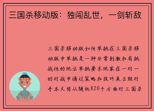 三国杀移动版：独闯乱世，一剑斩敌