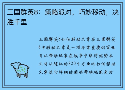 三国群英8：策略派对，巧妙移动，决胜千里