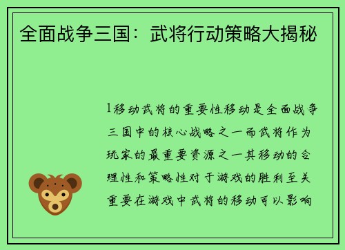 全面战争三国：武将行动策略大揭秘