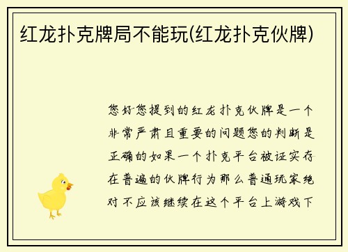 红龙扑克牌局不能玩(红龙扑克伙牌)